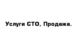 Услуги СТО, Продажа.